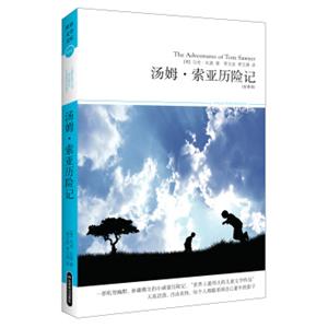 汤姆·索亚历险记（全译本）/2014文学文库054