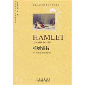 中译经典文库·世界文学名著2：哈姆雷特（英语原著版）<strong>[Hamlet]</strong>