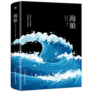 文学名家名著：海狼/轻经典