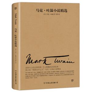 文学名家名著：马克吐温小说精选（2018新版，与欧亨利、莫泊桑、契诃夫并称四大小说之王）