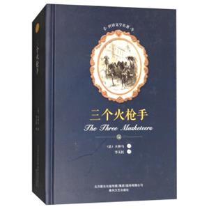 三个火枪手/世界文学名著<strong>[TheThreeMusketeers]</strong>