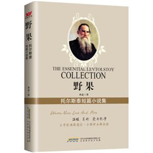 野果：托尔斯泰短篇小说集<strong>[TheEssentialLevtolstoyCollection]</strong>