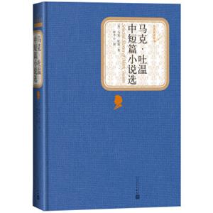 文学名家名著：名著名译丛书：马克·吐温中短篇小说选