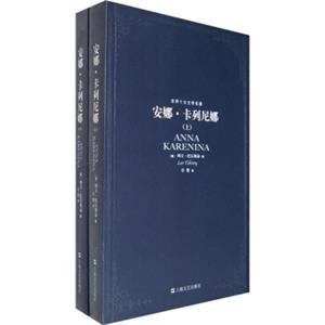 世界十大文学名著：安娜·卡列尼娜（套装上下册）