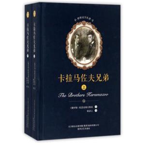 卡拉马佐夫兄弟（套装上下册）/世界文学名著<strong>[Thebrotherskaramazov]</strong>