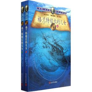 文学名家名著：儒勒·凡尔纳海洋三部曲：格兰特船长的儿女（套装共2册）