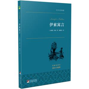 伊索寓言世界名著典藏名家全译本外国文学畅销书