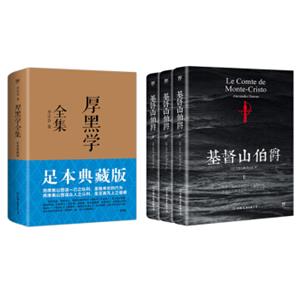 厚黑学全集+基督山伯爵（套装共4册）