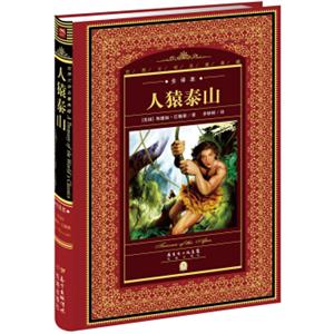 世界文学名著典藏·全译本：人猿泰山（新版）