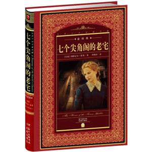 世界文学名著典藏:七个尖角阁的老宅（全译本+新版）