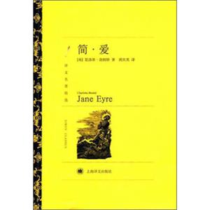 译文名著精选：简·爱<strong>[JaneEyre]</strong>