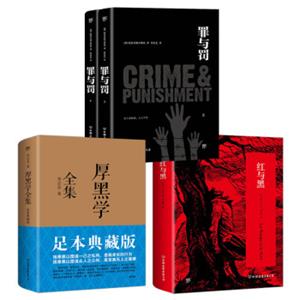 厚黑学全集+红与黑+罪与罚（套装共4册）