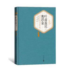 文学名家名著：名著名译丛书：叶甫盖尼·奥涅金