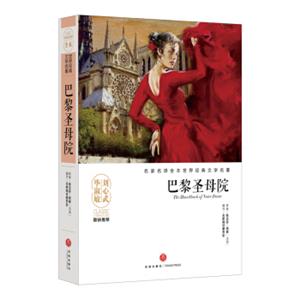 巴黎圣母院/名家名译全本世界经典文学名著