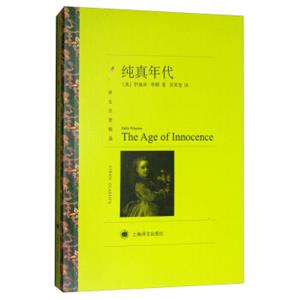 文学名著·译文名著精选：纯真年代<strong>[TheAgeofInnocence]</strong>