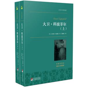 文学名家名著：大卫·科波菲尔（套装上下册）世界名著典藏名家全译本外国文学畅销书