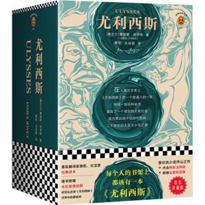 尤利西斯（精装珍藏版！每个人的书架上都该有一本《尤利西斯》！文学史上绕不过的奇书！）（读客经典文库）