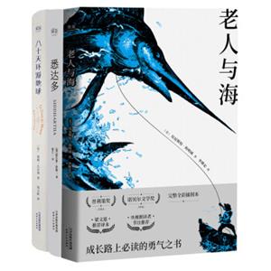 勇气之书：老人与海+悉达多+八十天环游地球（套装共3册）