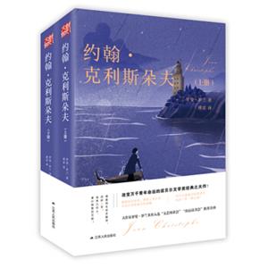 文学名家名著：约翰·克利斯朵夫（上下册）