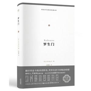 外国文学名著名译化境文库：罗生门（高慧勤经典译本2018全新修订，42位翻译家诚意推荐）