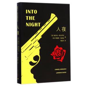 康奈尔·伍尔里奇作品：入夜<strong>[IntotheNight]</strong>