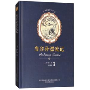 鲁宾孙漂流记/世界文学名著<strong>[RobinsonCrusoe]</strong>