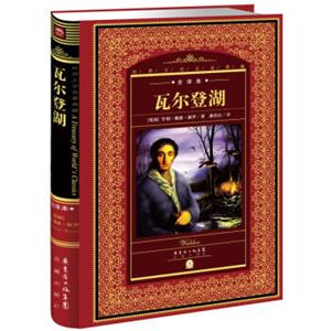 世界文学名著典藏·全译本：瓦尔登湖（新版）