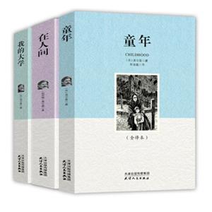 高尔基自传体三部曲：童年+在人间+我的大学（套装全3册）