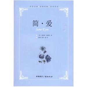 世界名著经典电影双语阅读：简·爱<strong>[JaneEyre]</strong>