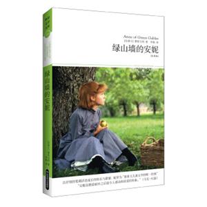 世界文学文库064：绿山墙的安妮（插图全译本）