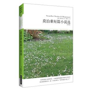 莫泊桑短篇小说选/世界文学文库017（全译本)