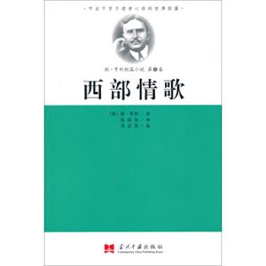 叩击千百万读者心弦的经典短篇·欧·亨利短篇小说第4卷：西部情歌