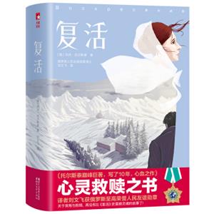 作家榜经典：复活（新版！未删节插图珍藏版，译者获普京颁发的俄罗斯人民友谊勋章，阅读俄罗斯翻译奖，俄罗斯利哈乔夫院士奖）