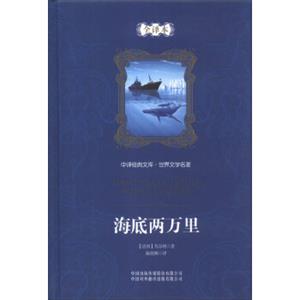 中译经典文库·世界文学名著：海底两万里（全译本）