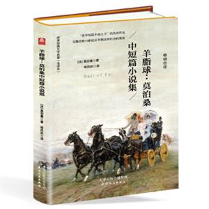 羊脂球：莫泊桑中短篇小说集（精装原版18篇含项链等18名篇世界名著全译本新版）