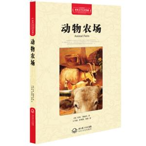 动物农场（世界文学名著典藏全译插图本）