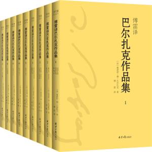 傅雷译巴尔扎克作品集（套装全9册，傅雷精选精译，高老头、葛朗台、幻灭……）