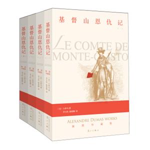 基督山恩仇记（插图珍藏版）（套装共4册）