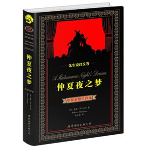 世界名著典藏系列·朱生豪译文卷：仲夏夜之梦（中英对照全译本）<strong>[AMidsummerNightDream]</strong>