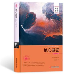 地心游记/名家名译全译本