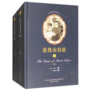 基督山伯爵（套装上下册）/世界文学名著<strong>[TheCountofMonteCristo]</strong>