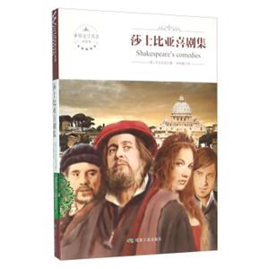 莎士比亚喜剧集（全译本）<strong>[WorldFamous：Shakespeare'sComedies]</strong>