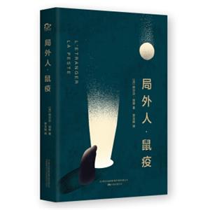 局外人·鼠疫（1957年诺贝尔文学奖获奖作品）