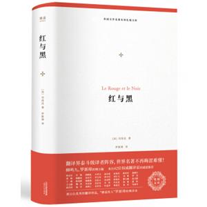 外国文学名著名译化境文库：红与黑（罗新璋经典译本2018全新修订，42位翻译家诚意推荐）