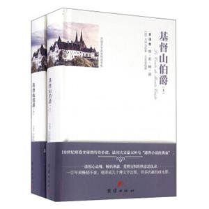 外国文学名家精选书系：基督山伯爵（全译本套装上下册）