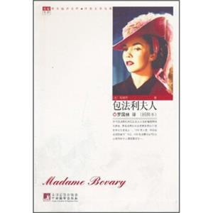 世界文学名著：包法利夫人<strong>[MadameBovary]</strong>