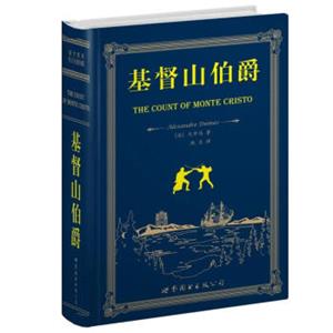 世界名著典藏系列：基督山伯爵（英文全本）<strong>[TheCountofMonteCristo]</strong>