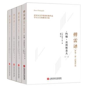 傅雷译罗曼·罗兰经典作品：约翰·克利斯朵夫（套装全4册）