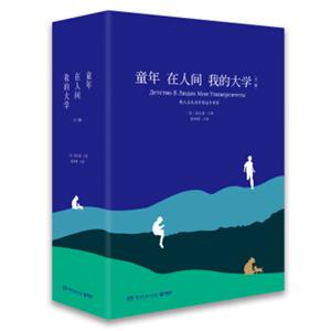 童年在人间我的大学（精装版全三册）