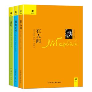 高尔基人生三部曲（童年+在人间+我的大学套装共3册）